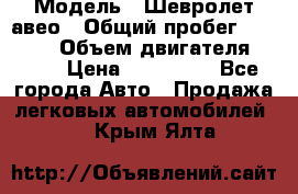  › Модель ­ Шевролет авео › Общий пробег ­ 52 000 › Объем двигателя ­ 115 › Цена ­ 480 000 - Все города Авто » Продажа легковых автомобилей   . Крым,Ялта
